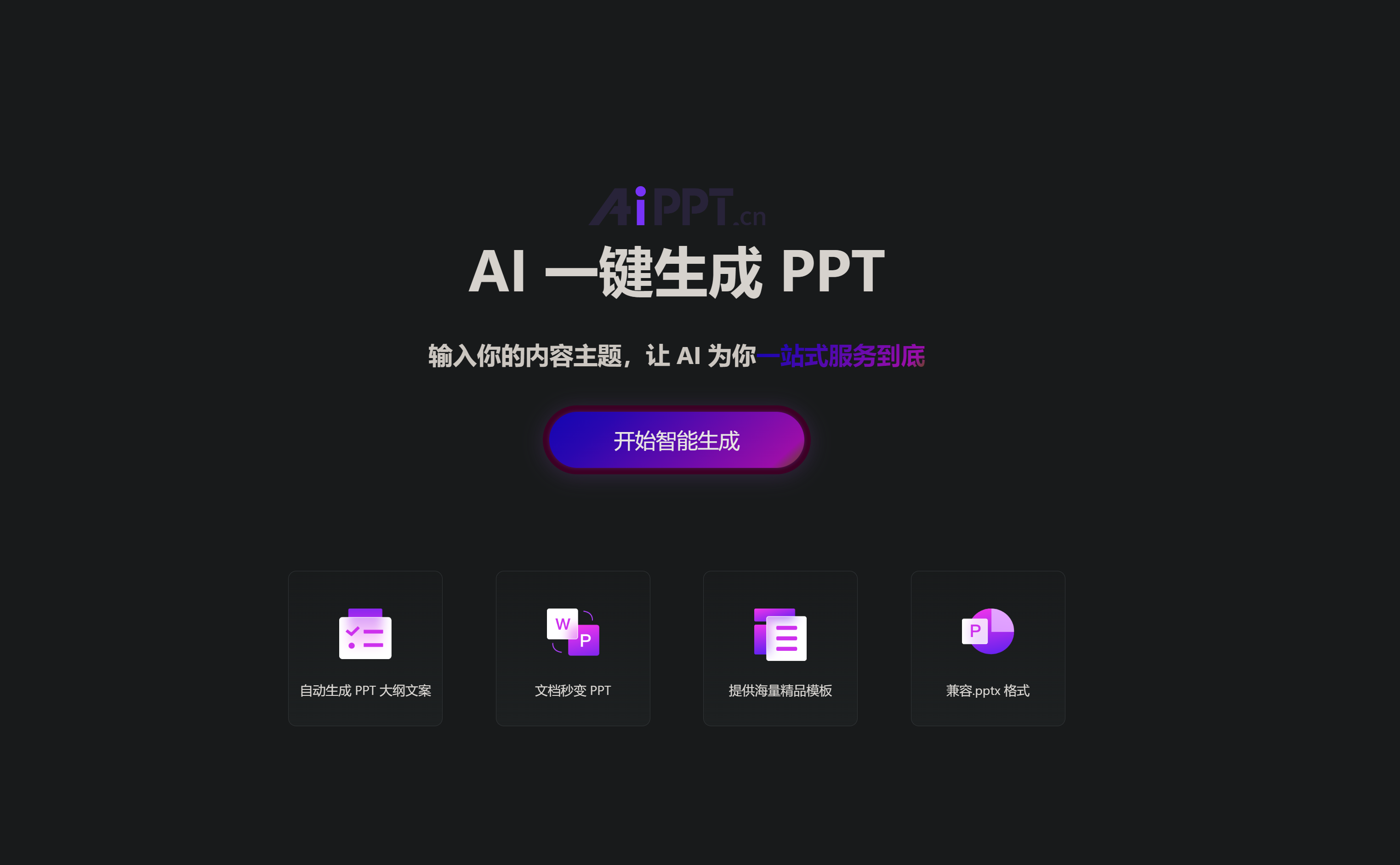 AI PPT—AI做PPT