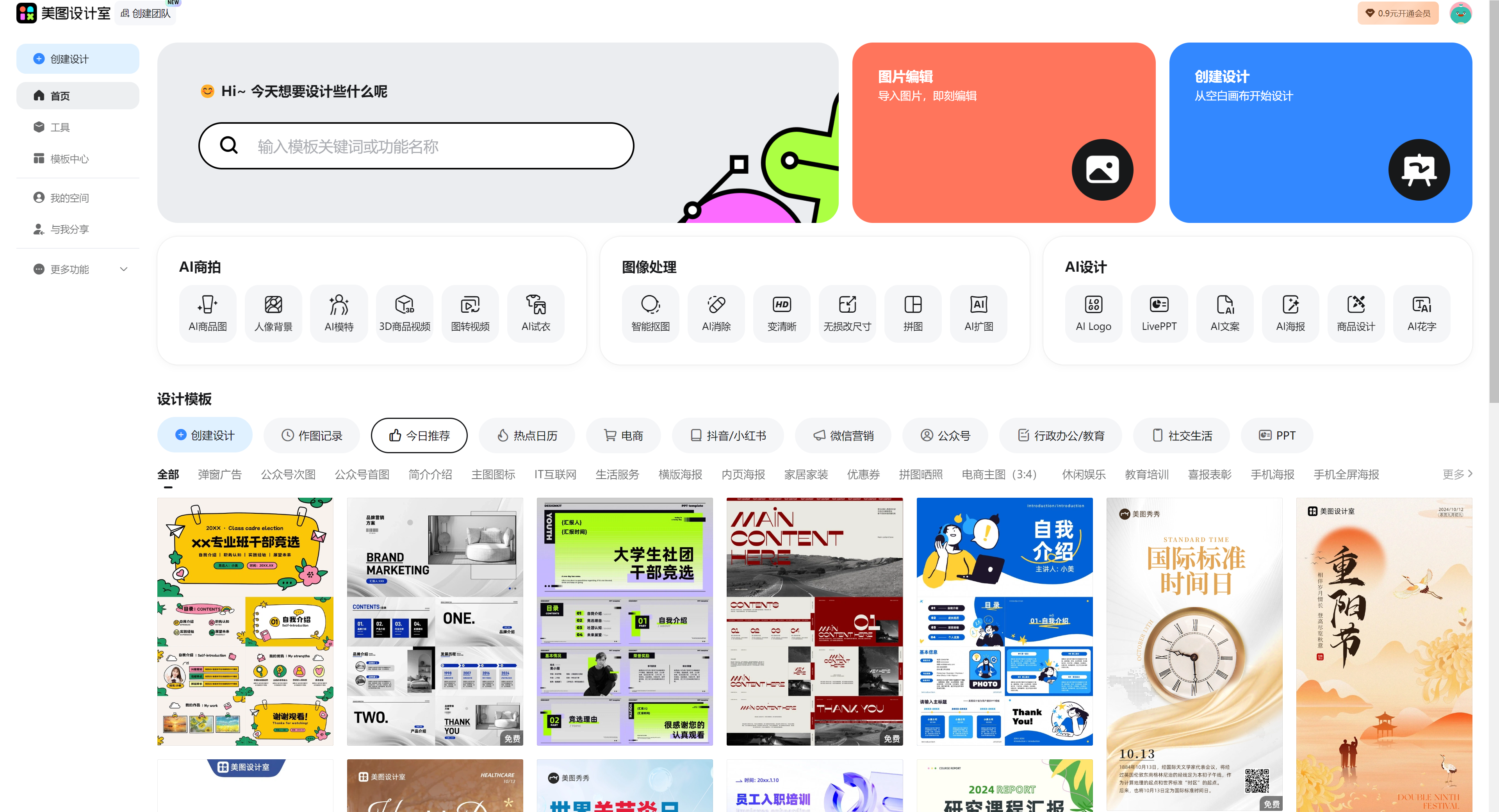 美图设计室—Ai电商设计新工具