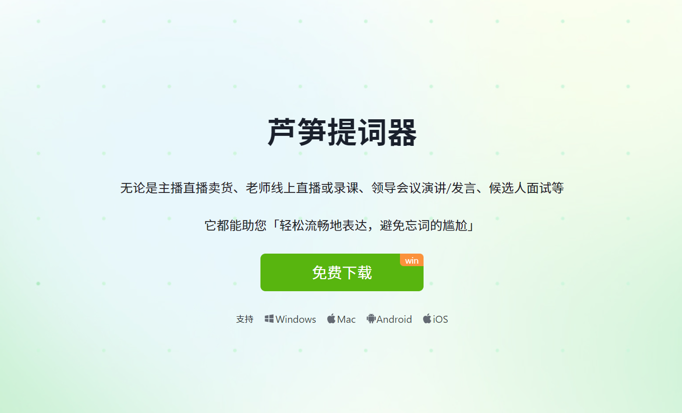 芦笋提词器:AI提词
