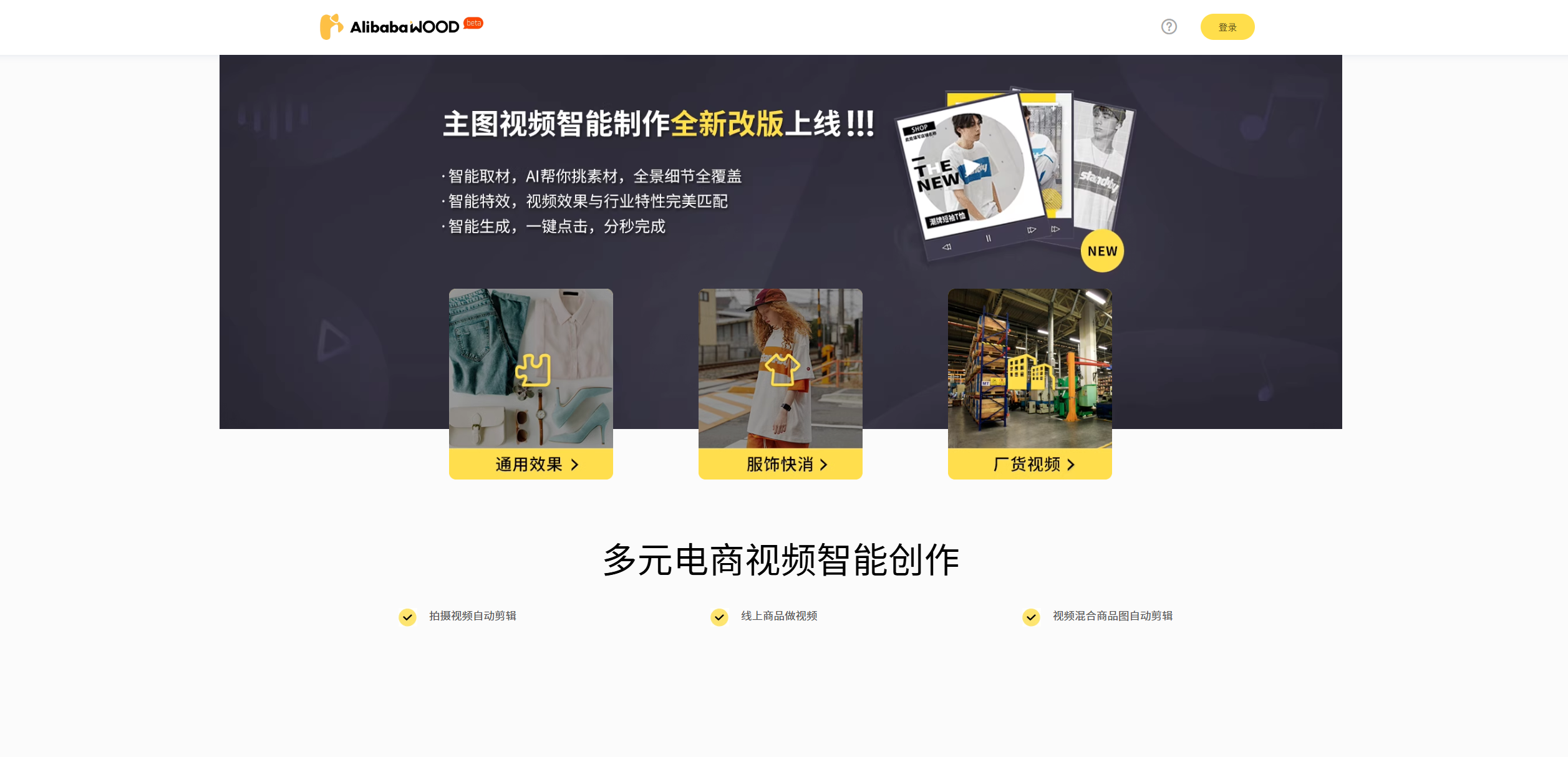 AlibabaWood:电商视频创作的智能革命