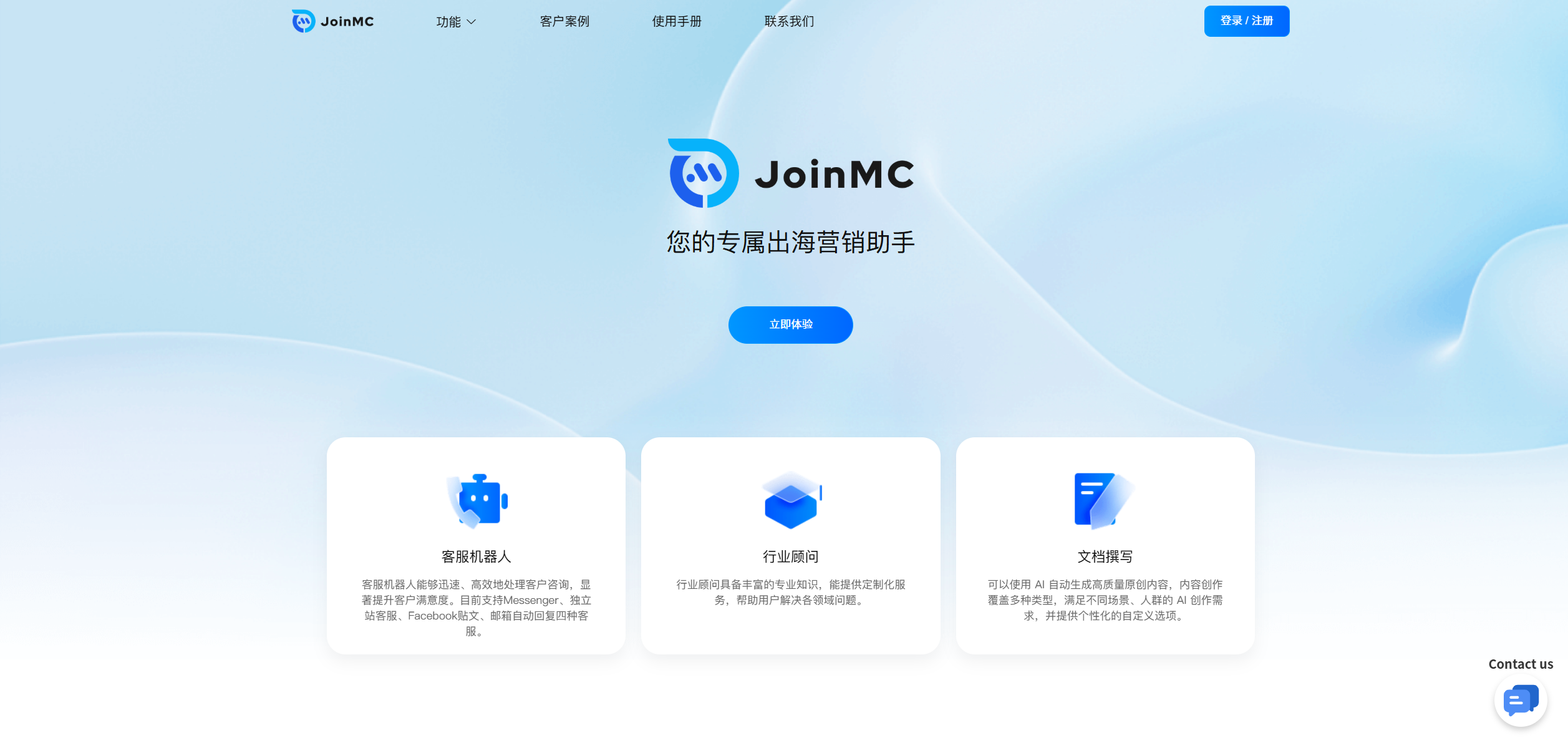 JoinMC:跨境营销的智能客服革命