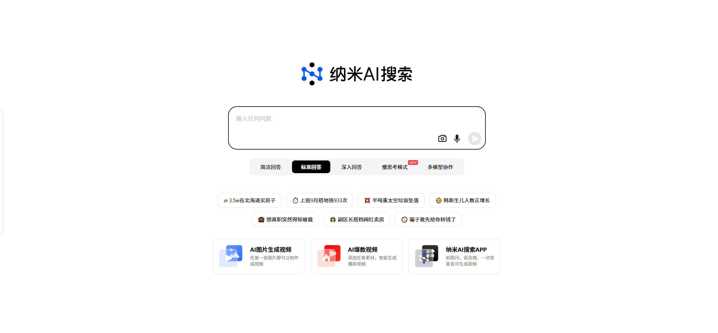 纳米AI搜索:探索未知,发现新知的智能搜索伙伴