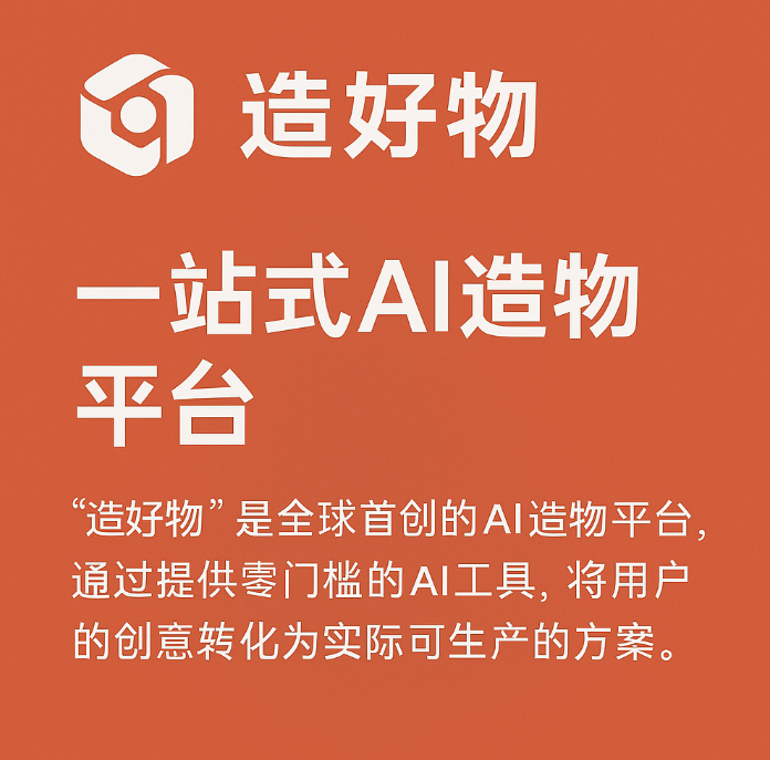 造好物AI深度解析：让人人都能造好物的创意生产力平台