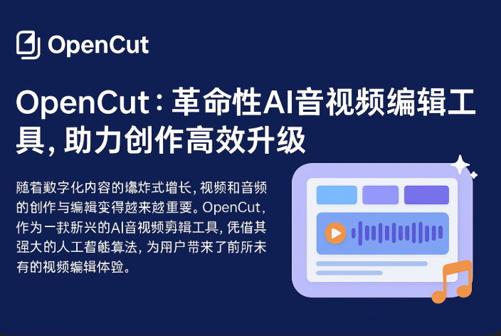 OpenCut：革命性AI音视频编辑工具，助力创作高效升级