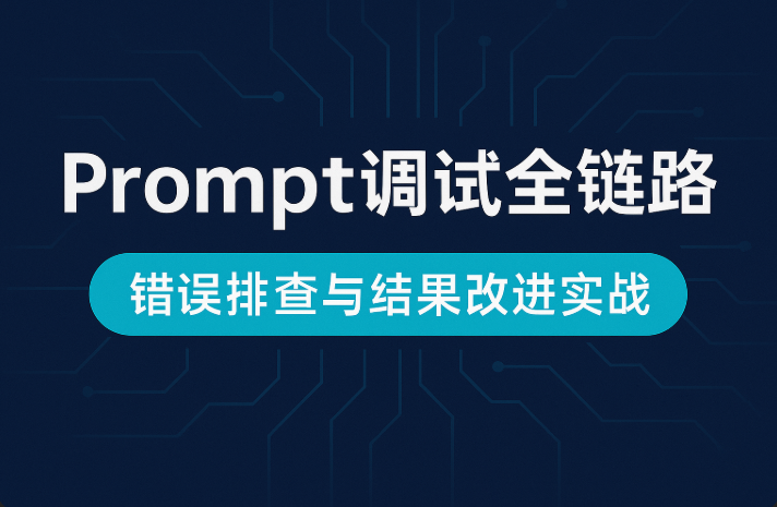 Prompt调试实战指南:错误排查、优化技巧与输出提升全链路解析