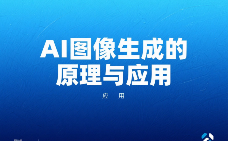 AI图像生成的原理与应用:从文字到画面的技术解析