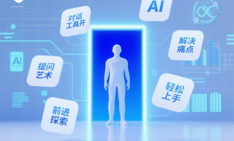 我该如何开始使用AI工具?给AI新手的5个超实用建议,助你轻松迈出智能探索第一步!