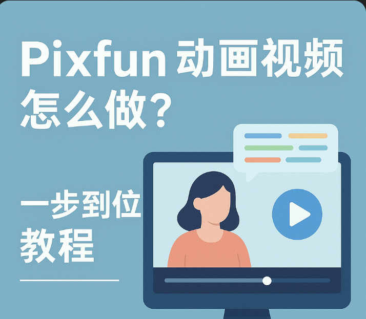 Pixfun 动画视频怎么做?一步到位教程