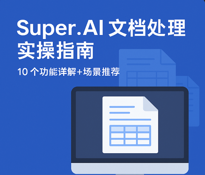 Super.AI 文档处理实操指南:10 大功能详解+8 个高频应用场景