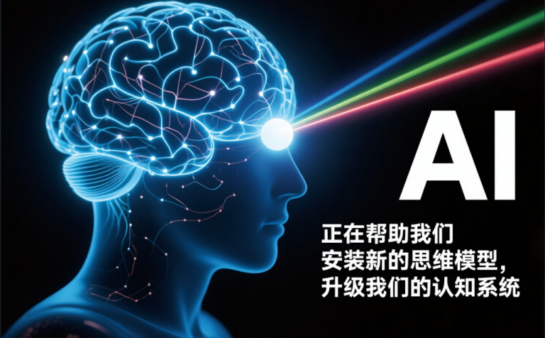 AI时代新能力:超越Prompt,你需掌握的4种人机协作思维