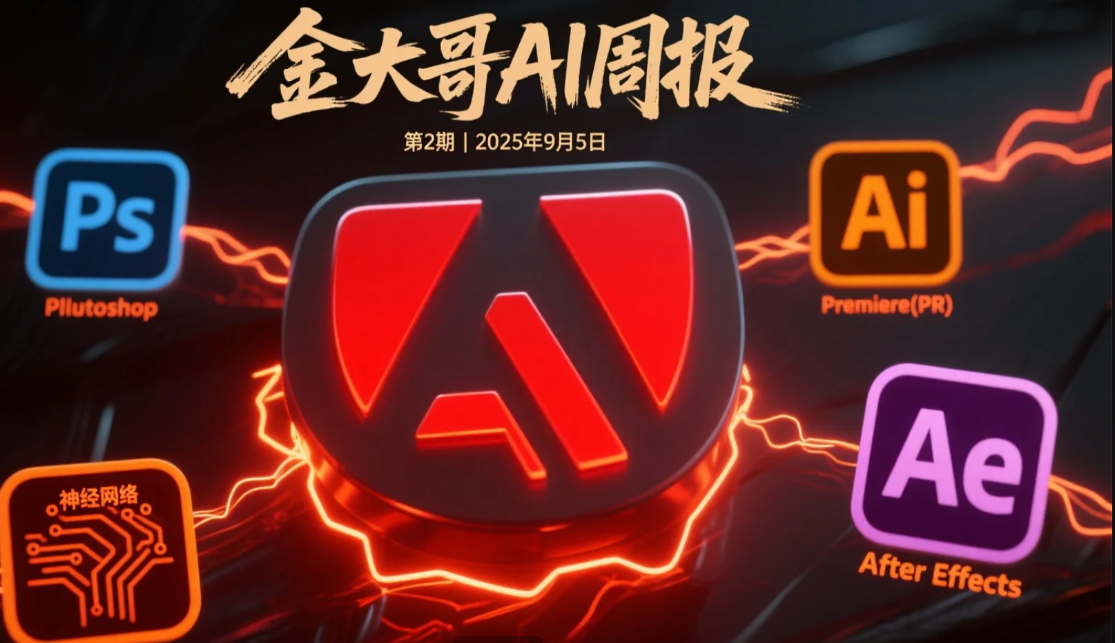 《“金大哥”AI工具周报(第2期):Adobe MAX大会AI前瞻 & 本周最值得关注的技术动态》